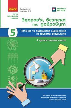 НУШ 5 кл. Здоров'я, безпека та добробут. Поточне та підсумкове оцінювання (+діагностувальні роботи) 22789 фото