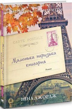 Маленька паризька книгарня 12182 фото