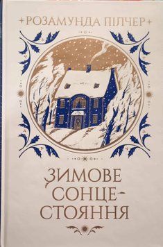 Зимове сонцестояння 15905 фото