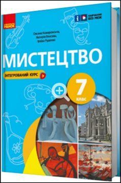 НУШ 7 кл. Мистецтво Підручник Комаровська О.А., Власова В.Г, Руденко І.В. 18396 фото