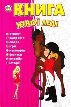 Книга юної леді 9311 фото