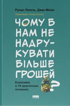Чому б нам не надрукувати більше грошей? Економіка в десяти практичних питаннях 20798 фото