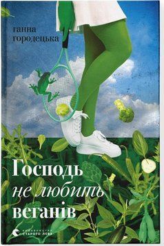 Господь не любить веганів 14426 фото