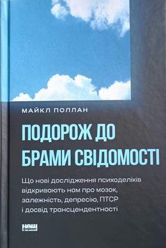 Подорож до брами свідомості. Що нові дослідження психоделіків відкривають нам про мозок, залежність, депресію, ПТСР і досвід трансцендентності 25622 фото