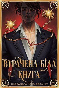 Втрачена Біла книга (Цикл Найдревніші прокляття кн. 2) 22096 фото