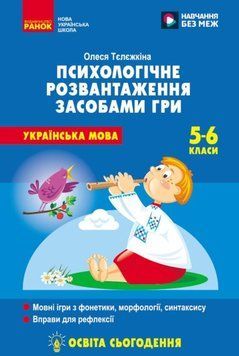 НУШ 5-6 кл. Психологічне розвантаження засобами гри на уроках української мови 24343 фото