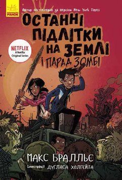 Останні підлітки на Землі і Парад зомбі. Книга 2 6725 фото
