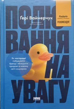 Полювання на увагу. Як по-справжньому побудувати бренд і збільшити продажі в новому світі соцмереж 24693 фото