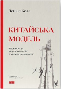 Китайська модель. Політична меритократія та межі демократії (оновл. вид.) 13159 фото