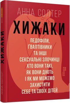 Хижаки. Педофіли, ґвалтівники та інші сексуальні злочинці 10199 фото