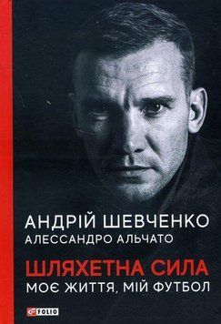 ШЛЯХЕТНА СИЛА. Моє життя. Мій футбол. Андрій Шевченко П07346 фото