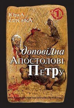 Юрка Іллєнка доповідна Апостолові Петру. Автопортрет альтер его (себе іншого) внатурє. Роман-хараман у трьох книгах. Книга 1 20647 фото
