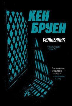 Джек Тейлор. Священник. Книга 5 18443 фото