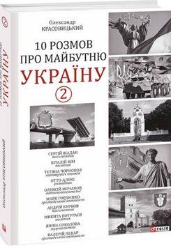 10 розмов про майбутню Україну -2 13496 фото