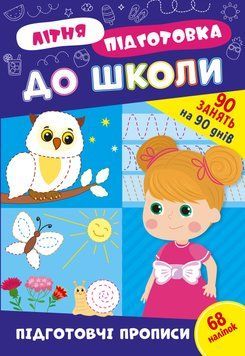 Літня підготовка до школи &mdash; Підготовчі прописи 17666 фото