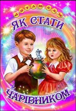 Л. Бабаєва. Як стати чарівником. Оповідання, казки (папір офсетний). 13286 фото