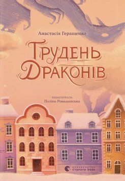 Грудень драконів 23343 фото