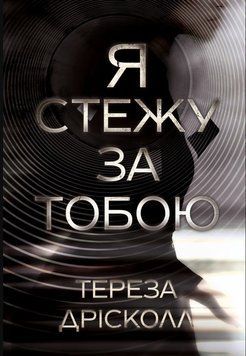 Я стежу за тобою 22196 фото