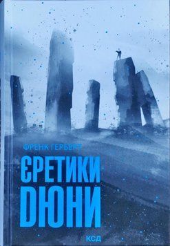 Єретики Дюни 9091 фото