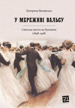 У мереживі вальсу. Світське життя на Буковині (1848-1918) 26021 фото