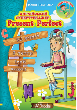 Англійський супертренажер. Present Perfect
Юлія Іванова. М'яка кольорова
обкладинка, всередині двокольорова. 14300 фото