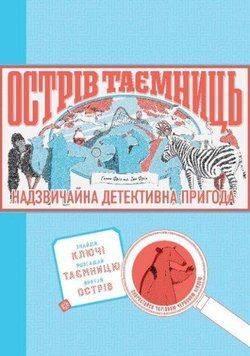 ОСТРІВ ТАЄМНИЦЬ. Захоплива детективна пригода 11159 фото