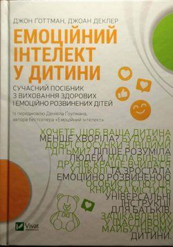Емоційний інтелект у дитини 9069 фото