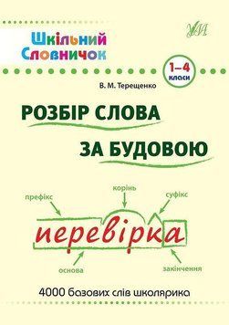 Розбір слова за будовою. (Шкільний словничок) 6010 фото