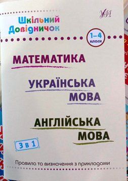 Шкільний довідничок &mdash; 3 в 1. 1-4 класи математика, українська мова, англійська мова 16102 фото