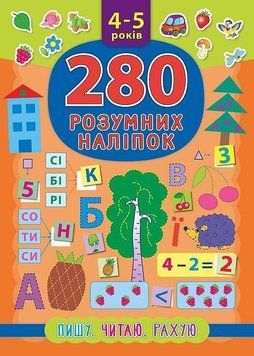 Пишу. Читаю. Рахую. 4&ndash;5 років. (280 розумних наліпок) 5834 фото