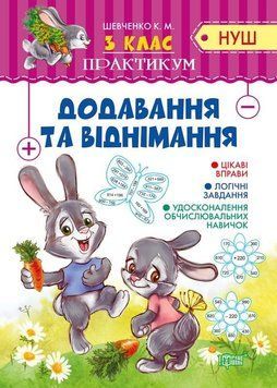 3 клас Додавання та віднімання. Практикум(НУШ) 5645 фото