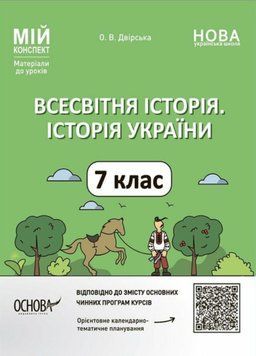 Мій конспект. Матеріали до уроків. Всесвітня історія. Історія України. 7 клас. ПБР004 21145 фото