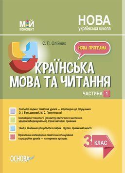 Мій конспект. Українська мова та читання. 3 клас. Частина 1 (за підручником О. І. Большакової, М. С. ПШМ258 фото
