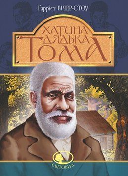 Хатина дядька Тома : роман 23243 фото