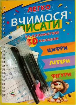 Цифри. Літери. Фігури. Легко вчимося писати за допомогою 3D канавок. Зникаючі чорнила + ручки й стержні 13458 фото