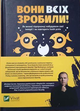 Вони всіх зробили! Як великі підприємці побудували свої імперії і як повторити їхній успіх 19463 фото