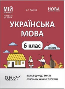 Українська мова. 6 клас. І семестр. Мій конспект. Матеріали до уроків 14806 фото