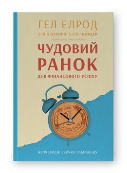 Чудовий ранок для фінансового успіху. Неочевидні звички заможних 14102 фото