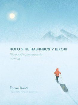 Чого я не навчився у школі. Філософія для шукачів пригод 14475 фото