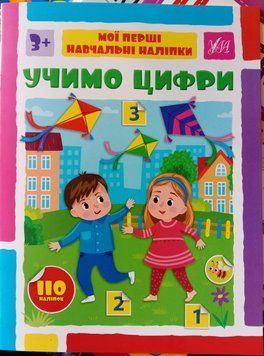 Мої перші навчальні наліпки &mdash; Учимо цифри 13750 фото