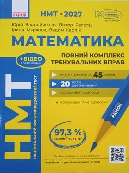 НМТ 2027 Математика. Повний комплекс тренувальних вправ 26420 фото