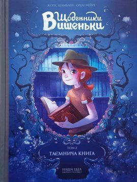 Щоденники Вишеньки. Том 2. Таємнича книга 14557 фото