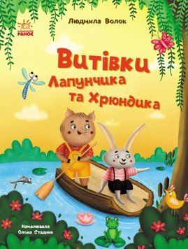 Витівки Лапунчика та Хрюндика 24832 фото