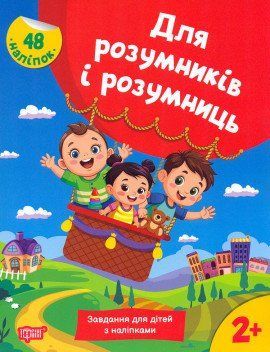 Для розумників і розумниць. Завдання для дітей з наліпками 2+ 18588 фото