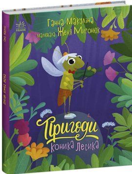 Пригоди коника Лесика 16627 фото