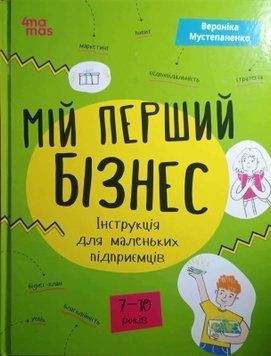 Мій перший бізнес. Інструкція для маленьких підприємців. 7&ndash;10 років. КНН048 24543 фото