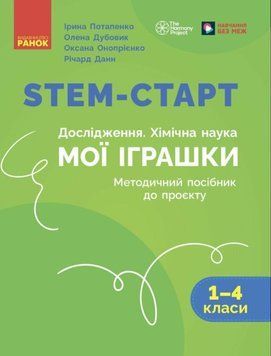 STEM-старт. Дослідження. Хімічна наука. Проєкт &laquo;Мої іграшки&raquo;. 1&ndash;4 класи. Методичний посібник 22587 фото
