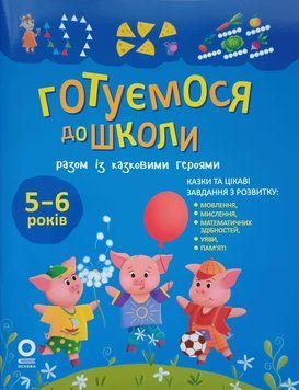 Готуємося до школи разом із казковими героями. РДШ013 25272 фото