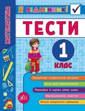 Математика. Тести. 1 клас. (Я відмінник) 5977 фото