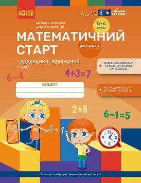 Дошкілля PRO: Математичний старт. Зошит для дітей 5-6 років Ч.4 (у 4-х ч.) Додавання і віднімання.Час 21545 фото